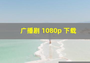 广播剧 1080p 下载